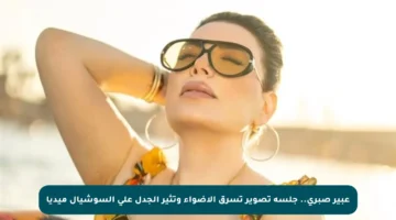 عبير صبري.. جلسة تصوير تسرق الأضواء وتثير الجدل على السوشيال ميديا